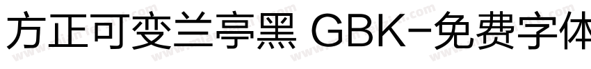 方正可变兰亭黑 GBK字体转换